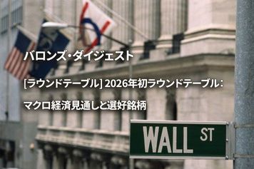 [ラウンドテーブル] 2026年初ラウンドテーブル：マクロ経済見通しと選好銘柄