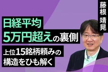 ［動画］あらためて日経平均株価の構造解説　上位少数銘柄への偏重強まる