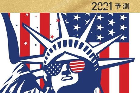 投資対象は米国株がやっぱり有利!?日米市場2021年10大予測：個人投資家・たぱぞうさん