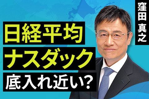 ［動画で解説］日経平均・ナスダック、底入れ近い？