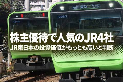 株主優待で人気のJR4社、JR東日本の投資価値がもっとも高いと判断する理由