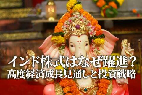 インド株式はなぜ躍進？高度経済成長見通しと投資戦略（香川睦）