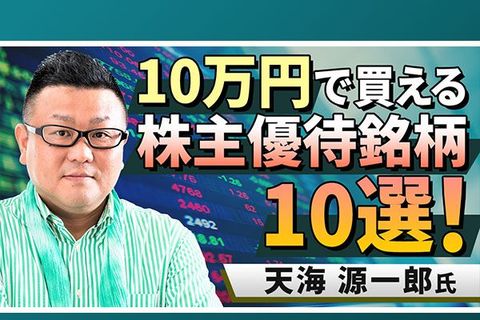 ［動画で解説］10万円で投資可能な株主優待銘柄10選。消費関連株と主力株から選定！