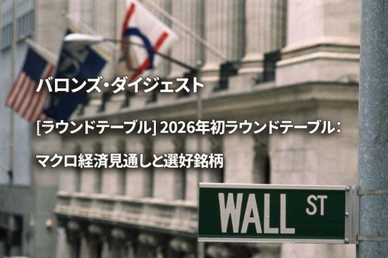 [ラウンドテーブル] 2026年初ラウンドテーブル：マクロ経済見通しと選好銘柄