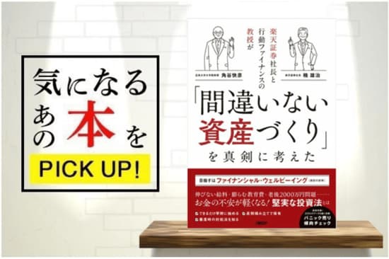 今なら楽天Koboで無料で読める！『楽天証券社長と行動ファイナンスの教授が「間違いない資産づくり」を真剣に考えた』【書籍紹介】