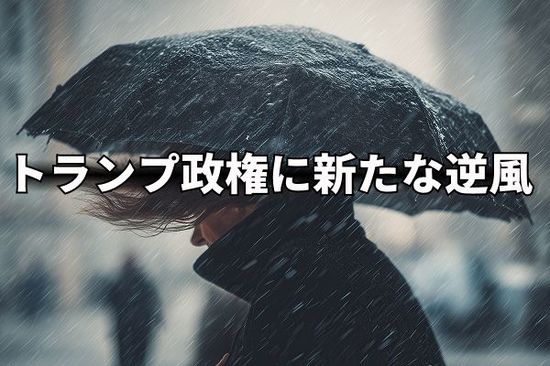 苦しいトランプ政権に新たな逆風！ドル安の要因に？