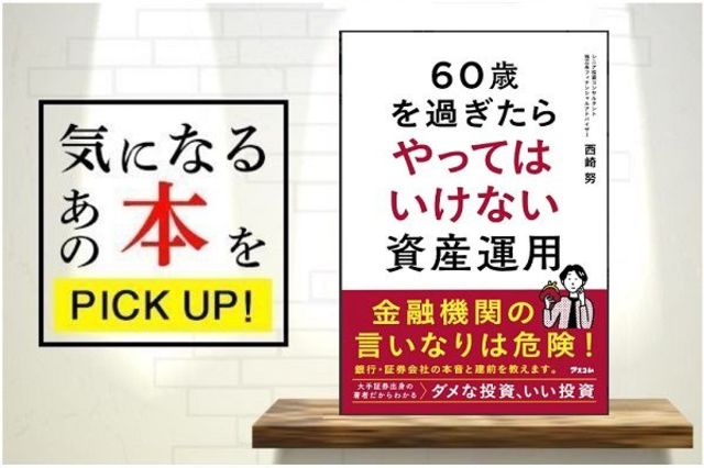 60歳を過ぎたらやってはいけない資産運用』【書籍紹介】 | トウシル