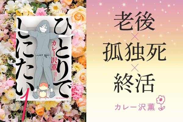 おひとりさまの覚悟！？老後とお金…マンガ「ひとりでしにたい」著者カレー沢薫氏インタビュー