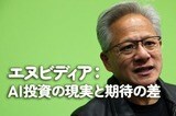 エヌビディア：AI投資の現実と期待の差