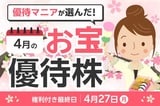【2026年4月株主優待】あさくまファームの優待券、伊藤園など優待マニアまる子さん厳選銘柄