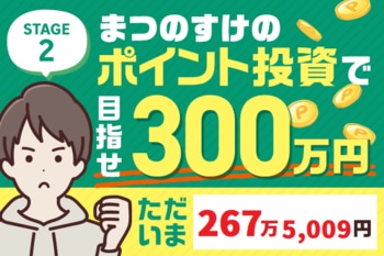 あと40万円切りました！ただいま267万5,009円！まつのすけの、ポイント投資で「めざせ300万円！」