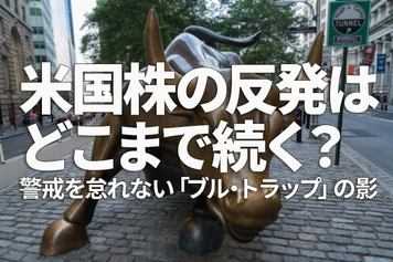 米国株の反発はどこまで続く？～警戒を怠れない「ブル・トラップ」の影～（土信田 雅之）