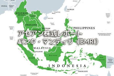 インドネシア【バンク・マンディリ（BMRI）】