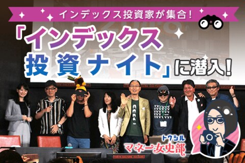 年に1度の大イベント！「インデックス投資ナイト」にみや編集員が潜入