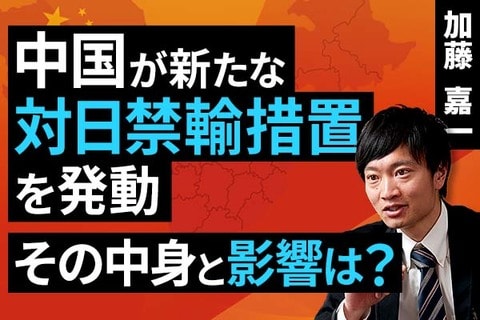［動画］中国が新たな対日禁輸措置を発動、その中身と影響は？