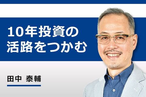 ［動画で解説］2020年からの10年投資の活路をつかむ10の指針