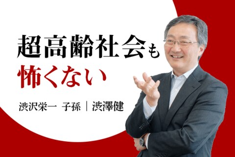 新1万円・渋沢栄一は今の日本をどう見る？渋澤健インタビュー（後編）