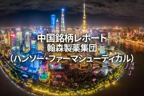 翰森製薬集団（ハンソー・ファーマシューティカル）