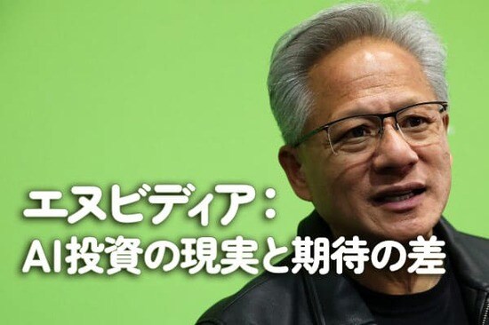 エヌビディア：AI投資の現実と期待の差