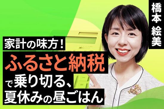 ［動画で解説］家計の味方！ふるさと納税で乗り切る、夏休みの昼ごはん