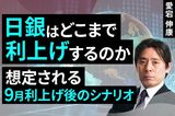 ［動画］日銀はどこまで利上げするのか、想定される9月利上げ後のシナリオ