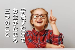 「モノ・固定費・常識」手放す習慣を身につけて、幸せな暮らしを手に入れよう