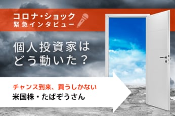 米国株・たぱぞうさん編　コロナ・ショック緊急インタビュー！個人投資家はどう動いた？