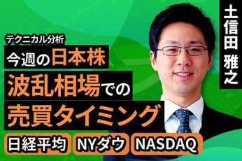 ［動画で解説］【テクニカル分析】今週の日本株　波乱相場での売買タイミング[日経平均/NYダウ/NASDAQ]＜チャートで振り返る先週の株式市場と今週の見通し＞
