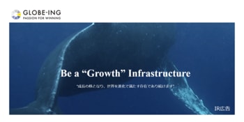 【IR広告】グロービング　グロービング　コンサルティングビジネスを顧客基点で再定義
