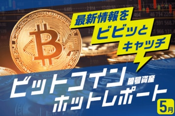 5月のビットコイン見通し～「やれやれ売り」と続く金融不安