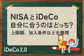 iDeCoとNISA、自分に合うのはどっち？上限額、加入条件などを整理