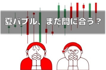 令和の夏バブル！乗り遅れた人は「強い株」「弱い株」どっちを買えばいい？