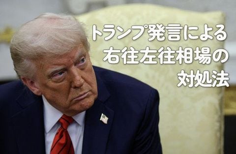 トランプ発言による右往左往相場の対処法