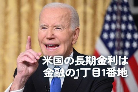 米国の長期金利は金融の1丁目1番地 