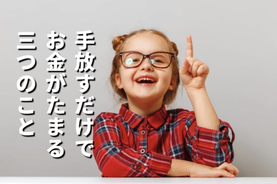 「モノ・固定費・常識」手放す習慣を身につけて、幸せな暮らしを手に入れよう