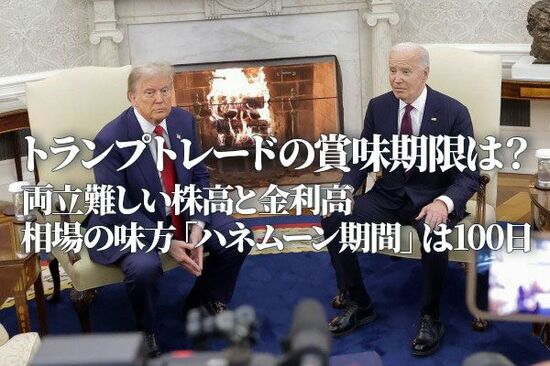 トランプトレードの賞味期限は？両立難しい株高と金利高。相場の味方「ハネムーン期間」は100日（土信田雅之）