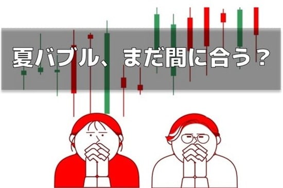 令和の夏バブル！乗り遅れた人は「強い株」「弱い株」どっちを買えばいい？