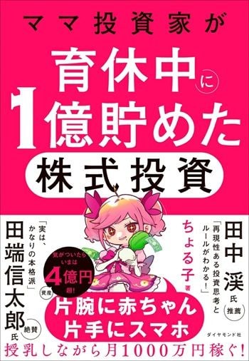「ママ投資家が育休中に1億貯めた株式投資」書影