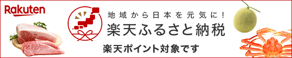 地域から日本を元気に！楽天ふるさと納税