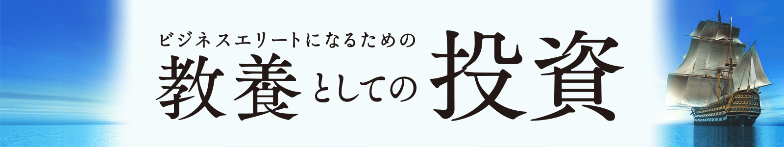 ビジネスエリートのための教養としての投資