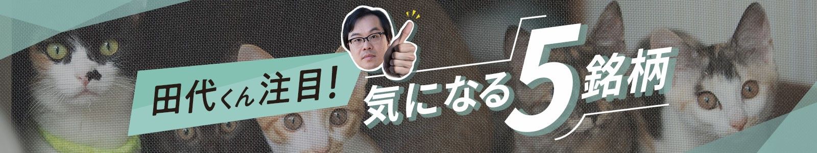 田代くん注目！気になる5銘柄