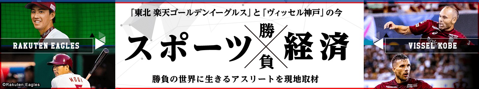 「スポーツ×経済」勝負の世界に生きる。豪華アスリートを現地取材！