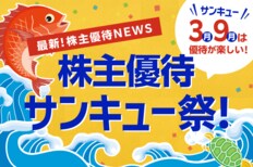 3月・9月は株主優待サンキュー祭！