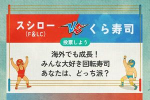 【銘柄を投票】スシロー vs くら寿司 海外でも成長！みんな大好き回転寿司　あなたは、どっち派？