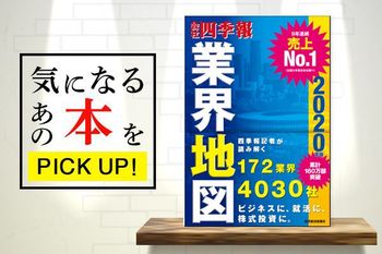テーマ株研究にも最適！「会社四季報」業界地図　2020年版【書籍紹介】
