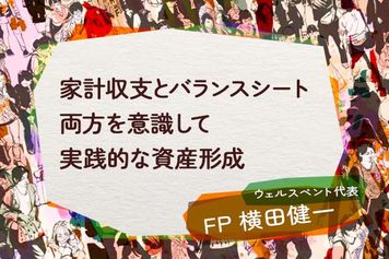 家計収支とバランスシート、両方を意識して実践的な資産形成