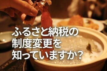 ふるさと納税の制度変更で、ポイントサイト経由でふるさと納税を利用すると、ポイントがもらえなくなる可能性が高いことを、知っていますか?