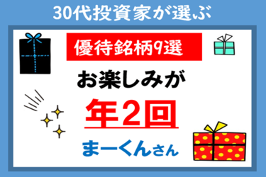 年2回もらえる 株主優待厳選9銘柄 まーくんさん 30代投資家が選ぶ優待 トウシル 楽天証券の投資情報メディア