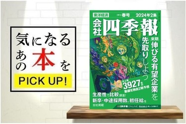 会社四季報 2024年2集春号』【書籍紹介】 | トウシル 楽天証券の投資情報メディア