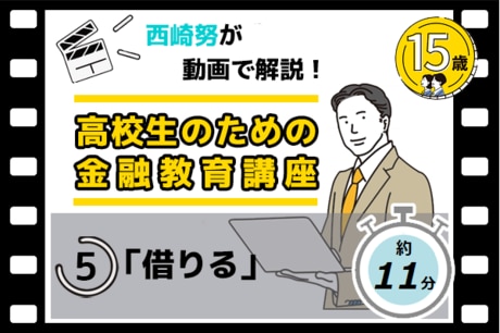 ［動画で解説］第5回「借りる」西崎努の金融リテラシー講座